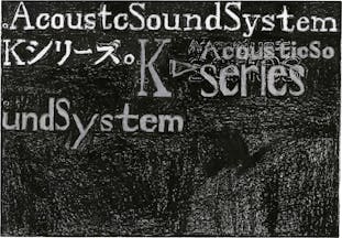 。AcousticSoundSystemKシリーズ。AcousticSoundSystemK　series
